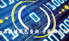 以太坊和区块链钱包查询：全面指南与