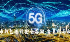 如何选择最佳比特币钱包进行安全存储