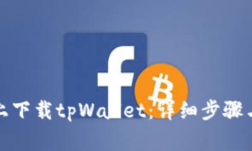 如何在op手机上下载tpWallet：详细步骤与常见问题解答