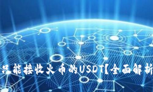 TP钱包是否只能接收火币的USDT？全面解析与使用指南