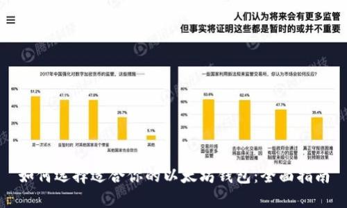 如何选择适合你的以太坊钱包：全面指南