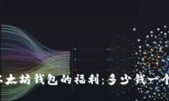 以太坊钱包的福利：多少钱一个？