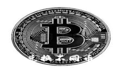 如何在tpWallet中兑换不同币种：详细教程与技巧