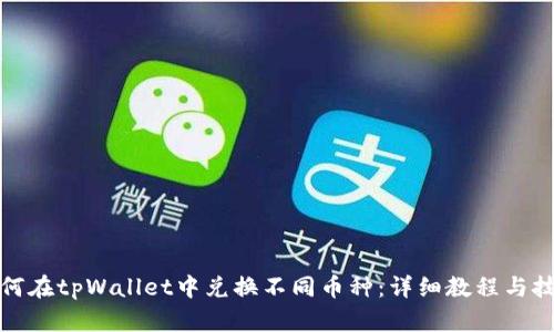 如何在tpWallet中兑换不同币种：详细教程与技巧