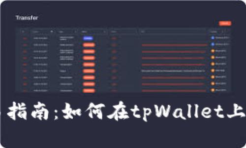 tpWallet代币交易指南：如何在tpWallet上轻松进行代币交易
