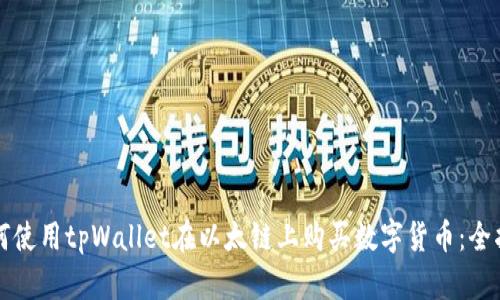 如何使用tpWallet在以太链上购买数字货币：全指南