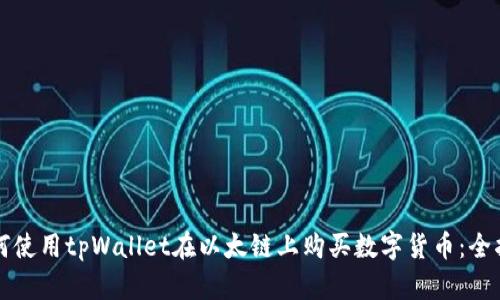 如何使用tpWallet在以太链上购买数字货币：全指南