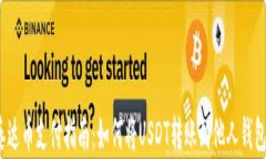 泰达币支付指南：如何将USDT转账到他