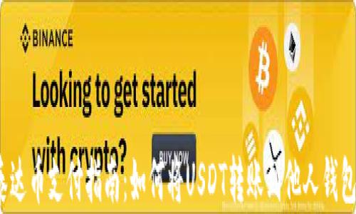 
泰达币支付指南：如何将USDT转账到他人钱包？