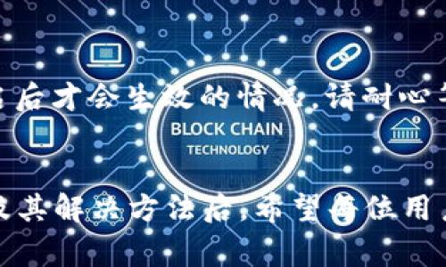   t p钱包头像不显示的解决方法与常见问题解析 / 
 guanjianci tp钱包,头像不显示,解决方法,常见问题 /guanjianci 

一、t p钱包头像不显示的常见原因
在使用t p钱包的过程中，用户时常会遇到头像不显示的情况。这不仅影响钱包的使用体验，也可能带来一定的安全隐患。头像不显示的原因有很多，主要可以归结为以下几点：
1. 网络问题：如果用户的网络连接不稳定，可能导致头像等图片资源无法正常加载。尤其是在使用移动数据时，网络延迟和不稳定性会更明显。
2. 应用版本问题：有时应用自身的bug或版本过于陈旧也可能导致头像无法显示。软件开发者会不断更新版本，修复已知问题，如果不及时更新，可能会出现这样的问题。
3. 缓存问题：应用的缓存文件可能会出现错误或损坏，导致头像无法正常显示。清理缓存通常能够解决这个问题。
4. 权限设置：有些用户可能不慎关闭了对t p钱包的存储权限，造成应用无法正常读取头像文件。

二、解决t p钱包头像不显示的具体方法
解决t p钱包头像不显示的问题通常可以通过以下几个步骤进行排查和修复：
1. 检查网络连接：确保网络连接稳定，可以尝试切换Wi-Fi或重新启动路由器来改善网络状况。如果在使用移动网络，建议切换到Wi-Fi网络进行操作。
2. 更新应用：前往应用商店，检查t p钱包是否有可用的更新。如果有，请及时更新到最新版本，开发者可能已修复了相关的问题。
3. 清理缓存：在手机的设置中，找到应用管理，选择t p钱包，进行缓存清理。清理完成后，重启应用，查看头像是否恢复显示。
4. 检查权限：在手机的设置中，找到隐私或权限管理，确保t p钱包具有必要的存储权限。如果没有，手动开启这些权限，重新启动应用尝试。

三、t p钱包头像更新包含哪些注意事项
有很多用户在更新t p钱包头像时会遇到一些问题，下面是一些更新头像时需要注意的事项：
1. 图片格式：确保上传的头像图像格式正确，一般支持JPEG、PNG等格式。如果头像格式不被支持，可以使用工具将头像转化为支持格式。
2. 图片大小：头像图片的大小也要符合规定，过大的头像可能会导致上传失败或显示异常，建议使用适合的尺寸，通常在300x300像素左右。
3. 网络环境：头像更新时要确保网络连接良好，网络不稳定可能导致上传过程中的中断，建议在信号强的环境下进行更新。
4. 应用稳定性：在更新头像之前，确保t p钱包应用能够顺利启动，并且没有卡顿或崩溃现象。如果发现应用异常，可以尝试重启手机后再进行更新。

四、如何自定义t p钱包头像
自定义t p钱包头像不仅可以提升个人化体验，还能够让用户在众多钱包用户中脱颖而出。以下是自定义t p钱包头像的步骤：
1. 登录t p钱包：首先，用户需要登录自己的t p钱包账户，确保验证码等安全验证步骤完成后进入钱包界面。
2. 进入个人设置：在主界面，找到并点击“我的”或“个人中心”选项，通常这里有用户的基础信息和设置相关内容。
3. 修改头像：在个人设置中，找到“修改头像”或“个人资料”选项。在这里，用户可以选择从相册中上传图片，或者拍照获取新头像。
4. 确认上传：完成头像选择后，按提示确认上传，等待几秒钟后，头像应该能够更新成功。若头像依然没有显示，建议查看前面提到的解决方法。

五、t p钱包头像不显示的安全隐患和注意事项
头像不显示可能不是单纯的视觉问题，背后或许藏有一些安全隐患，用户在使用时需注意：
1. 账户安全：头像是钱包账户的一个标识，若长时间不显示，可能导致用户在众多交易中无法很快辨别自己的账户。因此，用户需要定期检查账户状态，确保安全。
2. 信息泄露：有些用户可能会因为头像不显示而尝试多次进行头像修改，而此过程中的操作不当可能导致账户信息泄露，尤其是在公共网络中。
3. 技术支持：若头像长时间不显示，且自己无法解决，建议及时联系t p钱包的客服获取支持。使用官方网站或官方应用获取帮助，避免通过不明渠道联系。
4. 定期更新：尤其在金融领域，定期更新头像以及其他信息（如密码、绑定手机等）是非常重要的，这不仅可以防止账户被攻击，也可以在必要时恢复账户。

相关问题解析

1. t p钱包中的头像显示了却对方看不见，是怎么回事？
在t p钱包中，用户有时会发现自己的头像其他用户可以显示，但对方却无法看到自己的头像。这种情况可能由几个因素导致：
1. 网络延迟：如果对方的网络不稳定，可能导致头像请求加载失败。用户在发送或接收头像时，网络质量至关重要。
2. 隐私设置：t p钱包可能有隐私设置，允许用户选择是否显示头像。用户需确认是否将个人设置更改为私人状态，导致其他人无法查看头像。
3. 缓存问题：对方的t p钱包可能存在缓存问题，导致头像无法及时更新。如果是这种情况，建议对方清理缓存，重新启动应用。
4. 版本不兼容：如果双方使用的应用版本不同，可能会产生兼容性问题，导致头像显示异常。建议双方检查并确保应用为最新版本。

2. t p钱包头像更改后显示不出来的处理方法是什么？
用户在更改t p钱包头像后，如果未能成功显示，请尝试以下几种处理方法：
1. 确认上传成功：更改头像后，确保在界面上有相应的提示信息。若没有，用户需重新尝试更改。
2. 网络检查：确保网络连接正常，不稳定的网络可能导致头像无法上传，建议切换网络后再上传一次。
3. 清理缓存：长时间不更新应用的缓存可能会导致头像更改后未能显示。用户应在手机设置中清理应用缓存。
4. 重启设备：有时简单的重启可以解决许多问题，设备重启后再次打开t p钱包，查看头像是否能够正常显示。

3. 为什么t p钱包的头像上传时总是提示失败？
头像上传时提示失败的可能原因包括：
1. 文件格式错误：用户所上传的头像文件格式不被支持，建议使用JPEG或PNG格式尝试。
2. 图片大小超限：如果上传的头像图片过大，可能导致上传失败，建议压缩图片到合适的尺寸。
3. 网络不稳定：在网络不稳定的情况下，上传大文件时更易失败，建议检查网络状况。
4. 权限受限：t p钱包可能没有必要的存储权限，导致无法访问手机中的图片文件，用户需检查权限设置。

4. t p钱包应用更新后，头像功能失效，该如何解决？
应用更新后头像功能失效的情况虽然不多见，但也并非罕见，以下是解决方案：
1. 重启应用：应用更新后可能会有缓存问题，重启t p钱包可以清除这些问题。
2. 清除缓存与数据：通过手机设置清除t p钱包的缓存与数据，确保数据不受损害后重新登录。
3. 联系客服：若问题依然存在，可联系t p钱包客服，获取更专业的支持和故障排查。
4. 获取补丁：在部分情况下，开发者可能会发布补丁来修复此类问题，用户可以关注相关更新。

5. t p钱包的头像修改后多久会更新显示?
头像修改后，通常在几秒钟内就会更新显示，但在某些特殊情况下，具体时间可能会有所不同：
1. 网络速度：头像上传及显示的速度受网络环境影响较大，慢速的网络会延迟头像显示时间。
2. 应用负载：在高峰时段，t p钱包的服务器可能处于高负载状态，导致更新延迟。
3. 缓存机制：头像更改后并不会立即在所有地方显示，应用的缓存机制可能需要一定时间来更新显示，对于一些重启后才会生效的情况，请耐心等待。
4. 其他用户环境：其他用户在及时看到头像更新时，若对方网络不稳定，也可能导致其未能及时看到头像更新。

总之，面对t p钱包头像不显示的问题，用户可以通过上述方法进行自我诊断与解决。理解了头像不显示背后的原因及其解决方法后，希望每位用户都能够享有更顺畅的t p钱包使用体验。如果有其它问题，建议及时查阅相关帮助文档或联系客户支持以获取帮助。