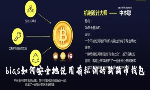 bias如何安全地使用有私钥的狗狗币钱包