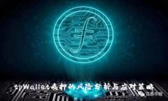 tpWallet质押的风险分析与应对策略