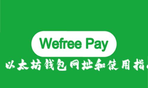 : 以太坊钱包网址和使用指南