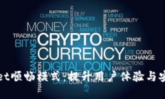 全面解析tpWallet顺畅模式：提升用户体