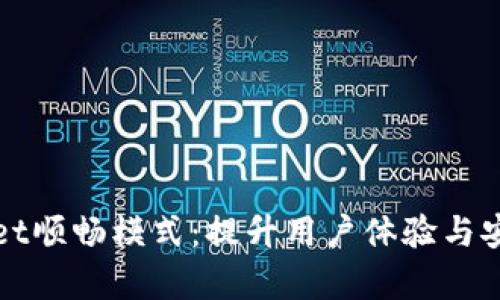 全面解析tpWallet顺畅模式：提升用户体验与安全性的最佳选择