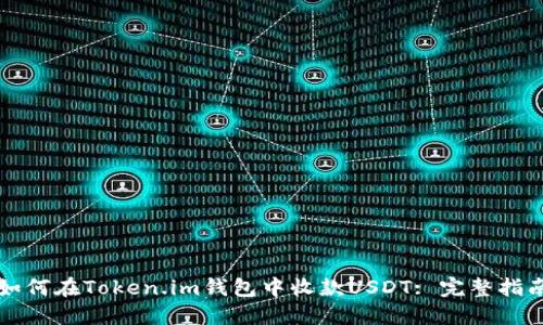 如何在Token.im钱包中收款USDT: 完整指南