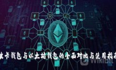 波卡钱包与以太坊钱包的全面对比与使