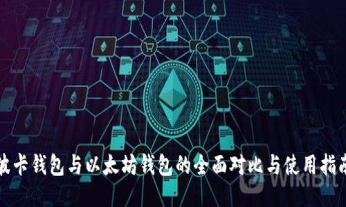 波卡钱包与以太坊钱包的全面对比与使用指南