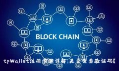 tpWallet注册步骤详解：是否需要验证码