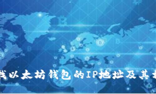 如何查找以太坊钱包的IP地址及其相关信息