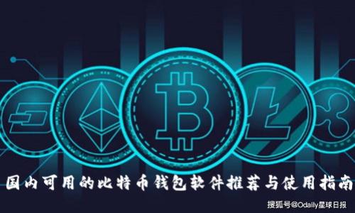 国内可用的比特币钱包软件推荐与使用指南