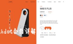 tpWallethdot合约详解：如何安全管理数字