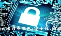 详解Token.im比特币钱包：安全性、功能