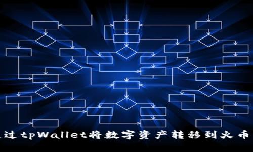如何通过tpWallet将数字资产转移到火币交易所