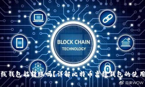 比特币离线钱包能转账吗？详解比特币离线钱包的使用及安全性