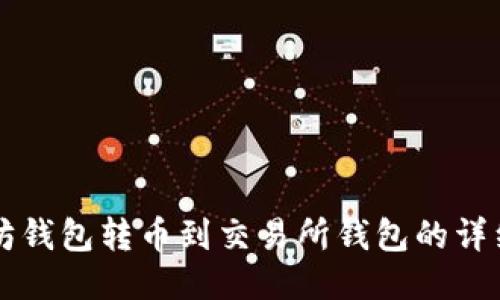 以太坊钱包转币到交易所钱包的详细指南