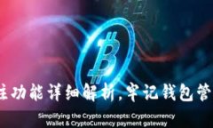 USDT钱包备注功能详细解析，牢记钱包