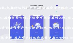 如何将莱特币存入tpWallet：详细指南和