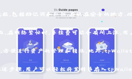 如何将莱特币存入tpWallet：详细指南和常见问题解答

莱特币, tpWallet, 存入, 数字货币, 钱包指南/guanjianci

引言
在数字货币的世界中，莱特币（Litecoin）作为一种受欢迎的加密货币，受到越来越多投资者的青睐。在管理这些虚拟资产时，钱包的选择至关重要。tpWallet是一款用户友好的数字货币钱包，支持多种加密货币，包括莱特币。在本文中，我们将详细介绍如何将莱特币存入tpWallet，并回答一些常见问题，以帮助用户更好地理解和使用这一工具。

tpWallet简介
tpWallet是一款全功能的数字货币钱包，支持多种加密货币的存储、发送和接收。其易用性和安全性使其成为新手和专业投资者的理想选择。用户可以通过简单的步骤创建账户、管理资产，并且能够轻松在不同的加密货币之间进行转换。tpWallet提供了多重安全措施，包括双重身份验证和冷存储，以确保用户资金的安全。

将莱特币存入tpWallet的步骤
将莱特币存入tpWallet的过程相对简单，以下是详细步骤：

h4步骤1：下载并安装tpWallet/h4
首先，您需要从tpWallet的官方网站或应用商店下载并安装tpWallet。确保下载的是官方版本，以避免安全隐患。tpWallet支持多种设备，包括手机和电脑。安装完成后，打开应用并进行注册。

h4步骤2：创建或导入钱包/h4
如果您是新用户，可以选择创建一个新的钱包。按照系统提示设置安全密码，确保您的钱包安全。如果您已有钱包，可以选择导入现有钱包，用助记词或私钥恢复您的资产。

h4步骤3：找到莱特币存款地址/h4
在钱包创建或导入成功后，您需要找到莱特币的存款地址。在钱包主页面中，选择莱特币，然后点击“接收”按钮。系统会显示您的莱特币地址以及对应的二维码。用户可以选择直接复制地址或扫描二维码进行转账。

h4步骤4：进行转账/h4
将莱特币发送到该地址。您可以通过不同的交易所或钱包发送莱特币，只需将您的tpWallet地址粘贴到发送界面，并确认相关交易信息，例如数量和手续费。确认无误后，提交转账请求。

h4步骤5：确认到账/h4
转账完成后，您可以在tpWallet中查看交易记录。通常莱特币的转账时间较快，几分钟内即可到账。查看交易状态，并确认资产已成功存入您的钱包中。

常见问题解答

h4问题1：tpWallet安全吗？/h4
tpWallet设计时非常注重安全性。它采用了多重安全措施，比如加密技术和冷存储，确保用户的资产安全。此外，用户的私钥不会被存储在服务器上，而是保留在个人设备上，这降低了黑客攻击的风险。同时，tpWallet建议用户启用双重身份验证，以增加账户的安全性。只有用户自己拥有访问权，能有效防止未授权的访问和资产损失。

h4问题2：我忘记了tpWallet的密码，该怎么办？/h4
如果您忘记了tpWallet的密码，通常可以通过助记词或私钥进行恢复。助记词是设置钱包时生成的一串随机单词，记录在您个人的安全地点。如果您没有记住助记词，那么很遗憾，您将无法恢复钱包。tpWallet建议用户在创建钱包时将助记词妥善保存，并定期备份自己的资产以避免遗失。

h4问题3：怎样确保我的莱特币安全存储？/h4
为了确保莱特币安全存储，用户可以采取以下措施：首先，使用强密码并定期更换以增加安全性。其次，开启双重身份验证，增加账户保护。第三，定期备份钱包数据，包括助记词和私钥，存放在安全的地方。此外，避免在公共网络中进行交易，尽量使用安全的Wi-Fi连接。最后，确保只从官方渠道下载应用，避免恶意软件攻击。

h4问题4：莱特币转账的手续费如何计算？/h4
莱特币的转账手续费通常由网络状况决定。在tpWallet中，用户在进行转账时可以看到所需的手续费。一般情况下，手续费相对较低，约为每次转账几美分。然而，在网络繁忙时，手续费可能会有所上涨。用户可以选择手动调整手续费，以确保交易尽快得到确认。在选择较低的手续费时，有可能需要等待更长时间才能完成交易。

h4问题5：tpWallet支持哪些其他加密货币？/h4
tpWallet不仅支持莱特币，还支持其他多种加密货币，例如比特币（Bitcoin）、以太坊（Ethereum）、瑞波币（Ripple）等。用户可以在同一个钱包中管理多种资产，方便进行资产的管理和转账。此外，tpWallet还不断更新，以支持新兴的加密货币和其他区块链项目，确保用户体验始终处于前沿。

总结
在数字货币的管理中，钱包的选择和使用至关重要。tpWallet作为一种安全、易于使用的数字货币钱包，能够为用户提供方便的莱特币存储和管理服务。通过上述步骤，用户可以轻松将莱特币存入tpWallet，并且通过答疑解惑，进一步了解该钱包的相关功能和背后的安全性。在使用tpWallet的过程中，合理采取安全措施，能够进一步提高资产保值和增值的机会。