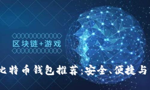 2023年最佳比特币钱包推荐：安全、便捷与多功能的选择
