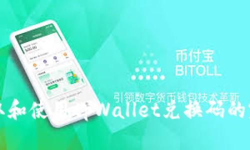 如何获取和使用tpWallet兑换码的完整指南
