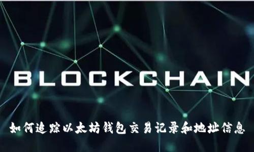 如何追踪以太坊钱包交易记录和地址信息