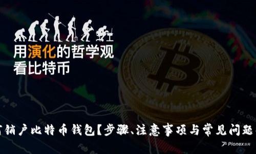 如何销户比特币钱包？步骤、注意事项与常见问题解答