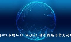 如何将FIL币转入TP Wallet：详尽指南与常