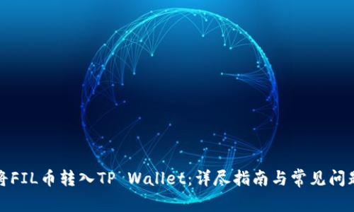如何将FIL币转入TP Wallet：详尽指南与常见问题解答