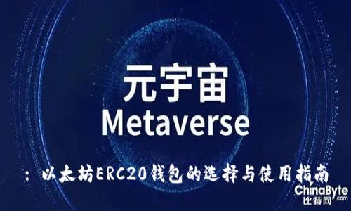 : 以太坊ERC20钱包的选择与使用指南