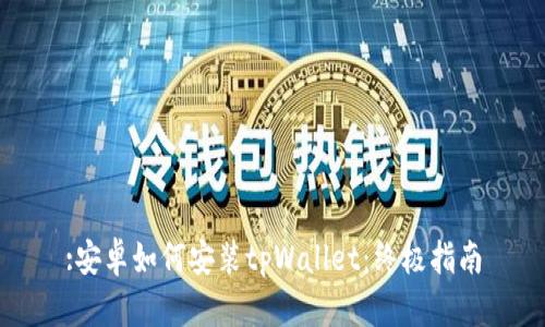 :安卓如何安装tpWallet：终极指南
