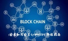 :安卓如何安装tpWallet：终极指南