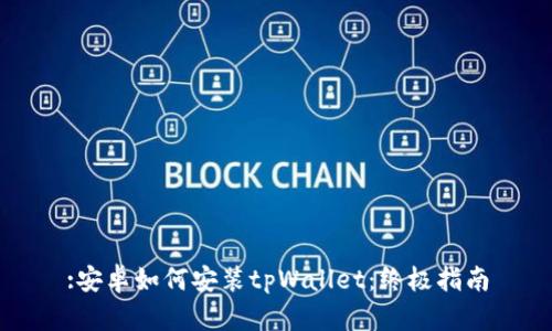 :安卓如何安装tpWallet：终极指南