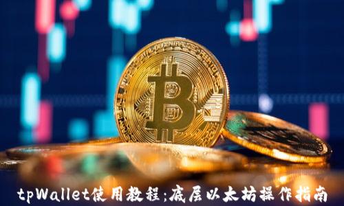 
tpWallet使用教程：底层以太坊操作指南