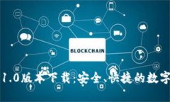 tpWallet官网1.0版本下载：安全、快捷的