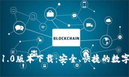 tpWallet官网1.0版本下载：安全、快捷的数字资产管理工具