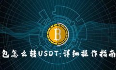 token.im钱包怎么转USDT：详细操作指南与