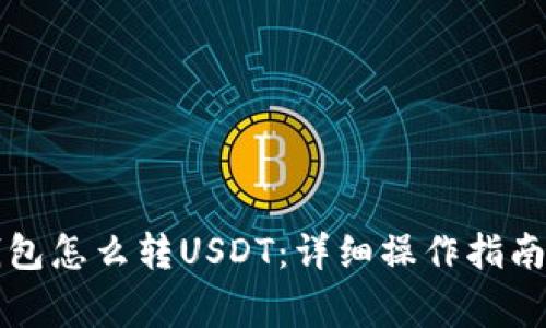 token.im钱包怎么转USDT：详细操作指南与注意事项