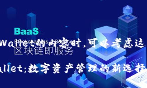 在撰写有关tpWallet的内容时，可以考虑这样的和关键词：

全面了解tpWallet：数字资产管理的新选择