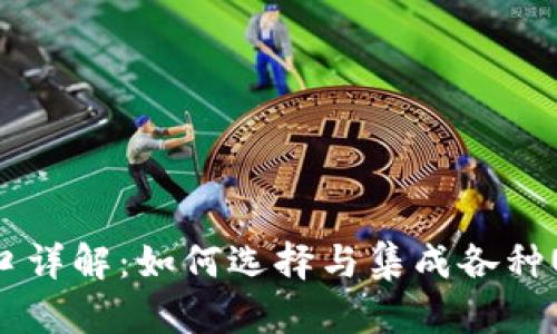 USDT钱包接口详解：如何选择与集成各种USDT钱包接口